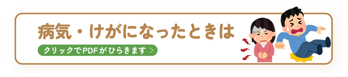 病気・けがになったときは