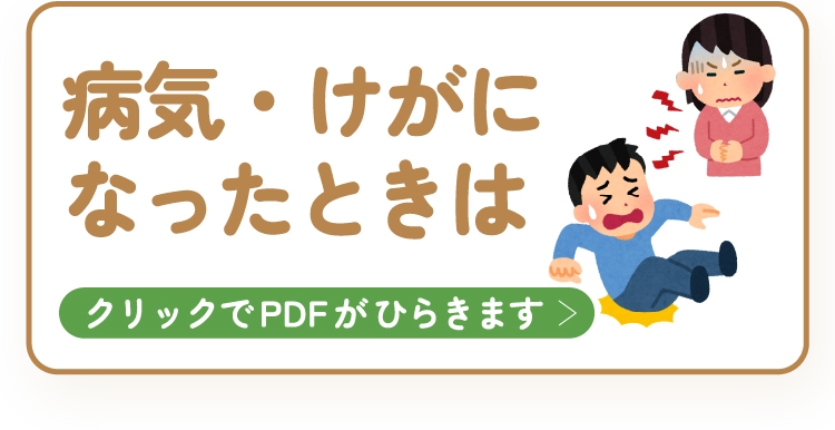 病気・けがになったときは