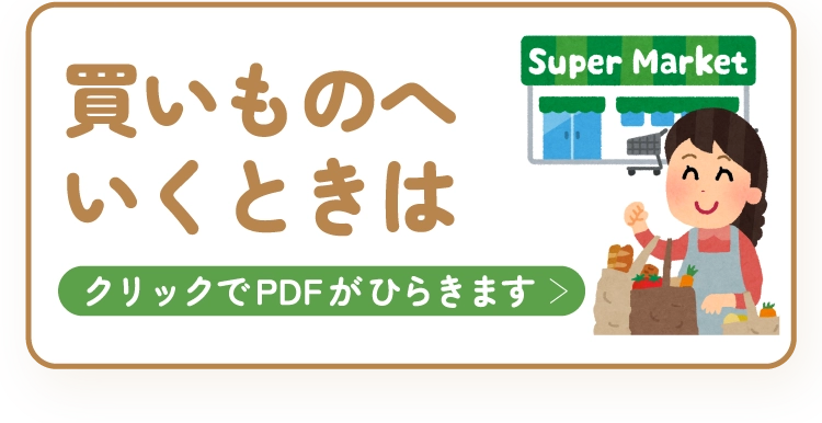 買いものへいくときは