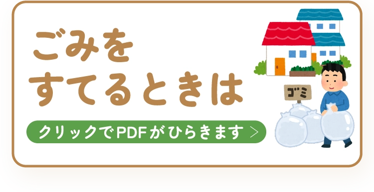 ごみをすてるときは