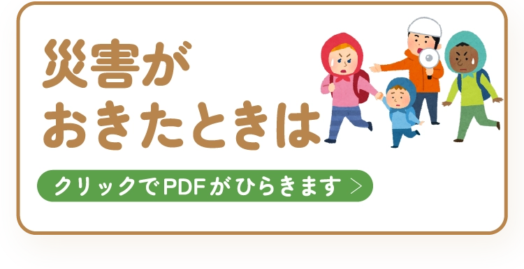 災害がおきたときは