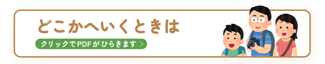 どこかへいくときは