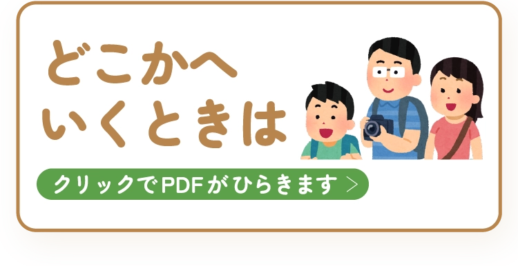 どこかへいくときは