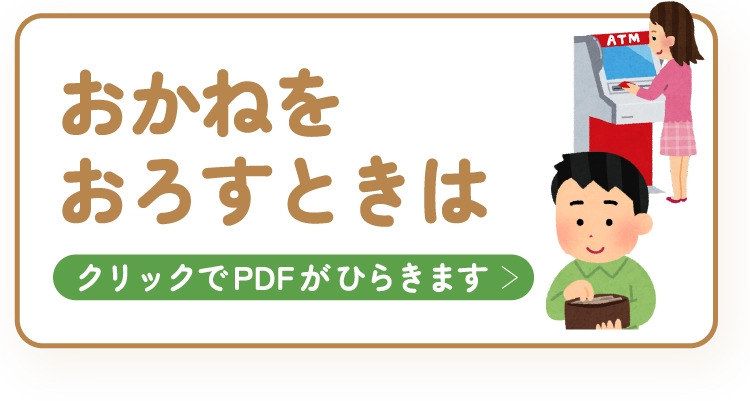 おかねをおろすときは