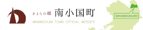 熊本県阿蘇郡南小国町 公式ホームページ