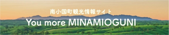 youmore南小国-南小国観光総合サイト