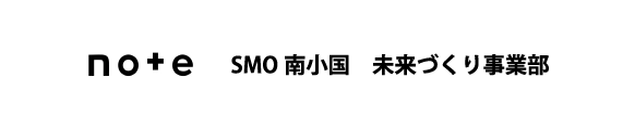 SMO南小国　未来づくり事業部