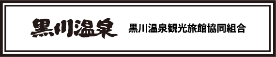 黒川温泉観光旅館協同組合