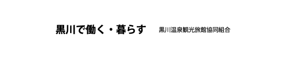 黒川温泉で働く、暮らす　採用サイト