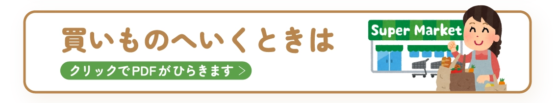 買いものへいくときは