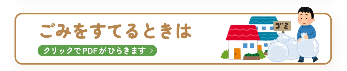 ごみをすてるときは