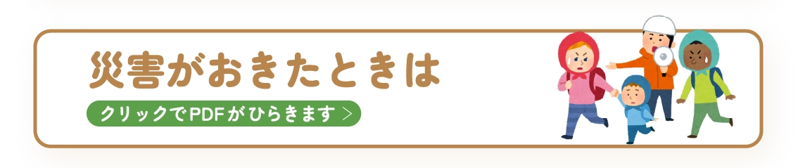 災害がおきたときは