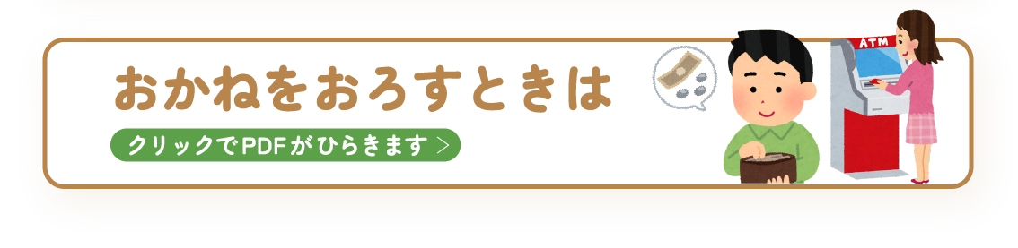 おかねをおろすときは