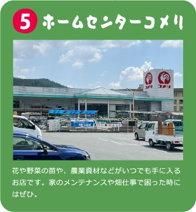 ホームセンターコメリ