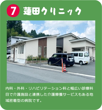 蓮田クリニック