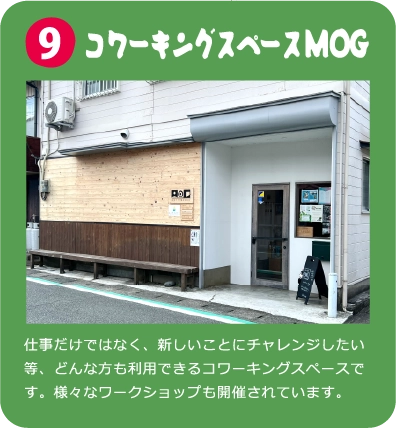 コワーキングスペースMOG