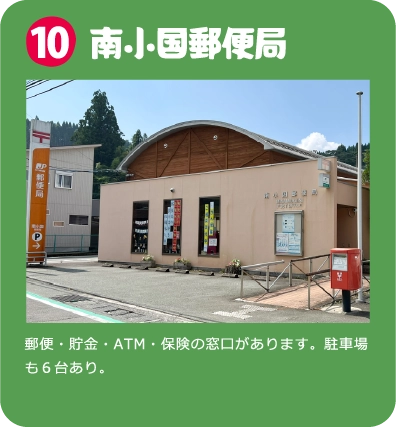 南小国郵便局