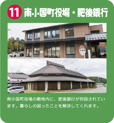 南小国町役場・肥後銀行