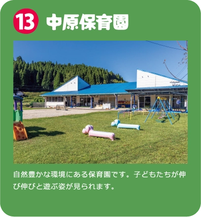 中原保育園