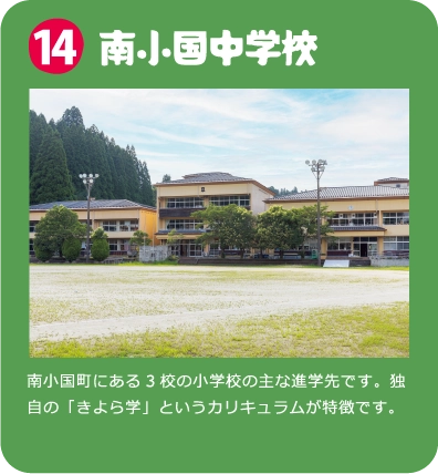 南小国中学校