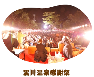 黒川温泉感謝祭