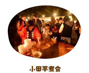 小田芋煮会